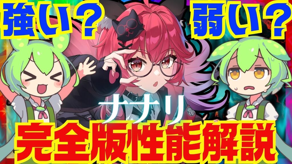 【NTE】これを見ればすべてが分かる！「ナナリ」完全版性能解説！強いのか、引くべきなのか、またおすすめ凸解放優先度についてもお話しします【Neverness to Everness】