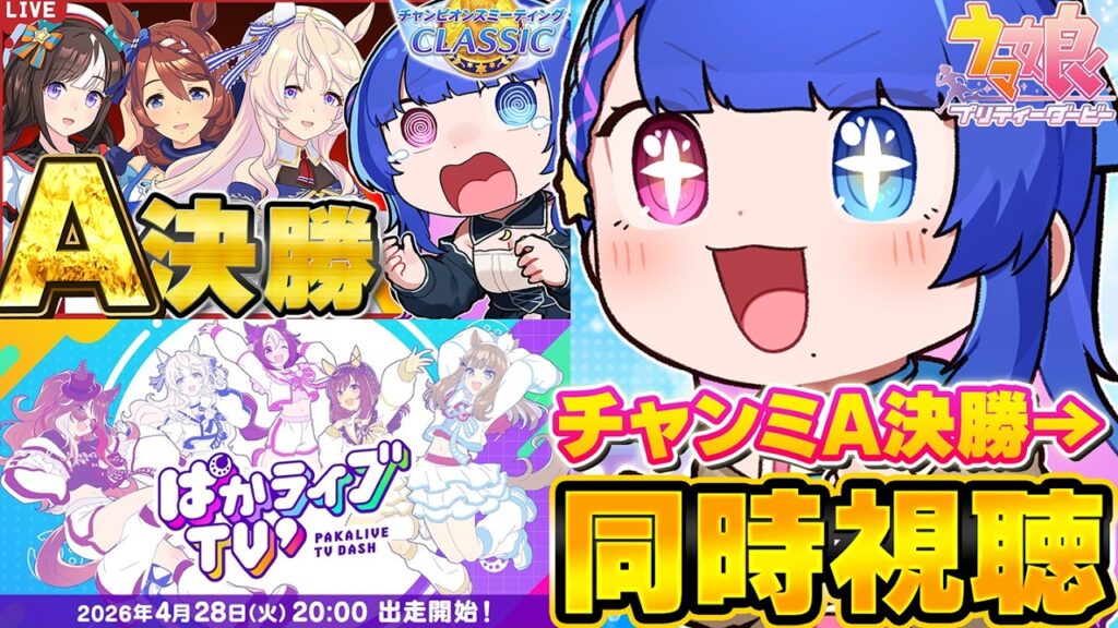 【#ウマ娘】4月ダートチャンミA決勝→「ぱかライブTV' #2」同時視聴【#VTuber/ライブ/#花澄あおＰ】