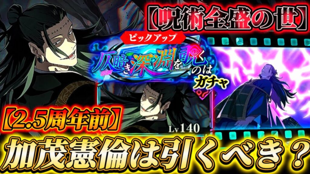 【2.5周年目前】新キャラ"加茂憲倫"は引くべき？忖度なし性能解説【呪術廻戦ファントムパレード】