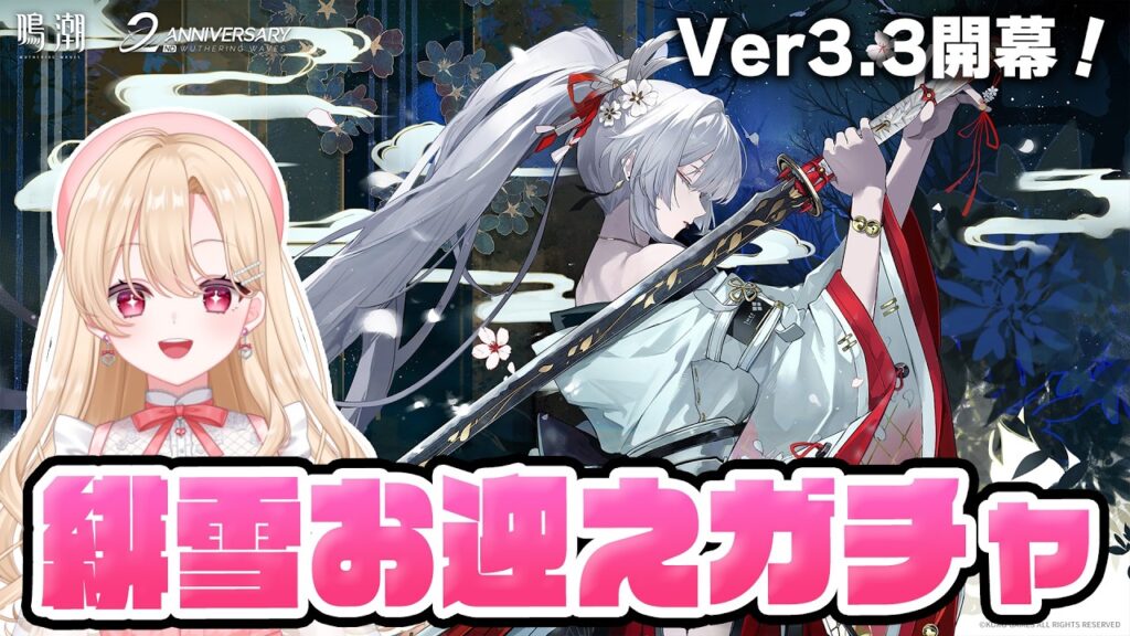 【#鳴潮】2周年の開幕キャラ緋雪をガチャでお迎え！久しぶりの凝縮アタッカー！388【初見さん歓迎/めいちょう/wuthering waves/wuwa】