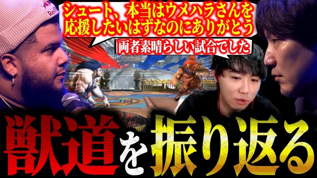 【スト6】本当に素晴らしい戦いだったウメハラvsメナ（MenaRD）の獣道を振り返るシュート【ストリートファイター6】【切り抜き】