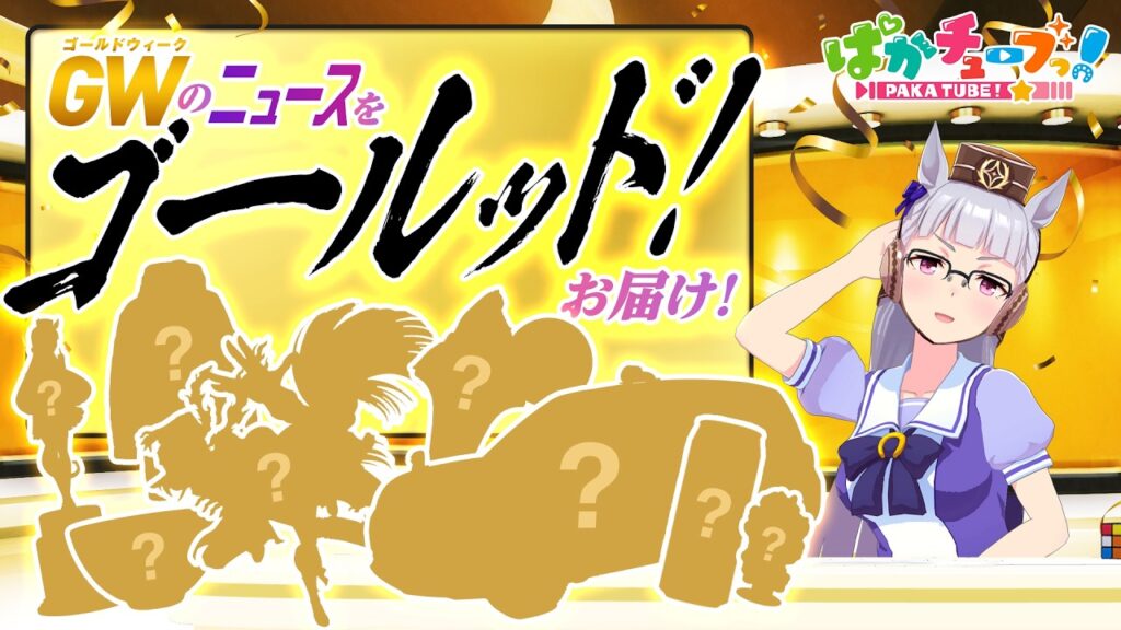 【ウマ娘】ゴールッド！ニュースショーのお時間です。【GOLD WEEK】