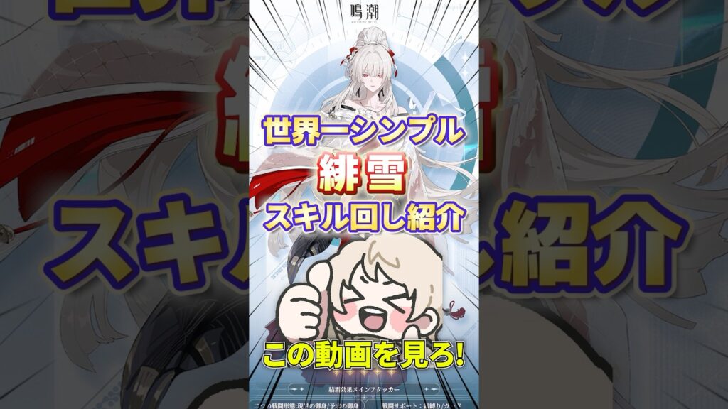 【鳴潮】60秒で分かるぶっ壊れ凝縮アタッカー 緋雪の使い方【めいちょう初心者向け攻略】