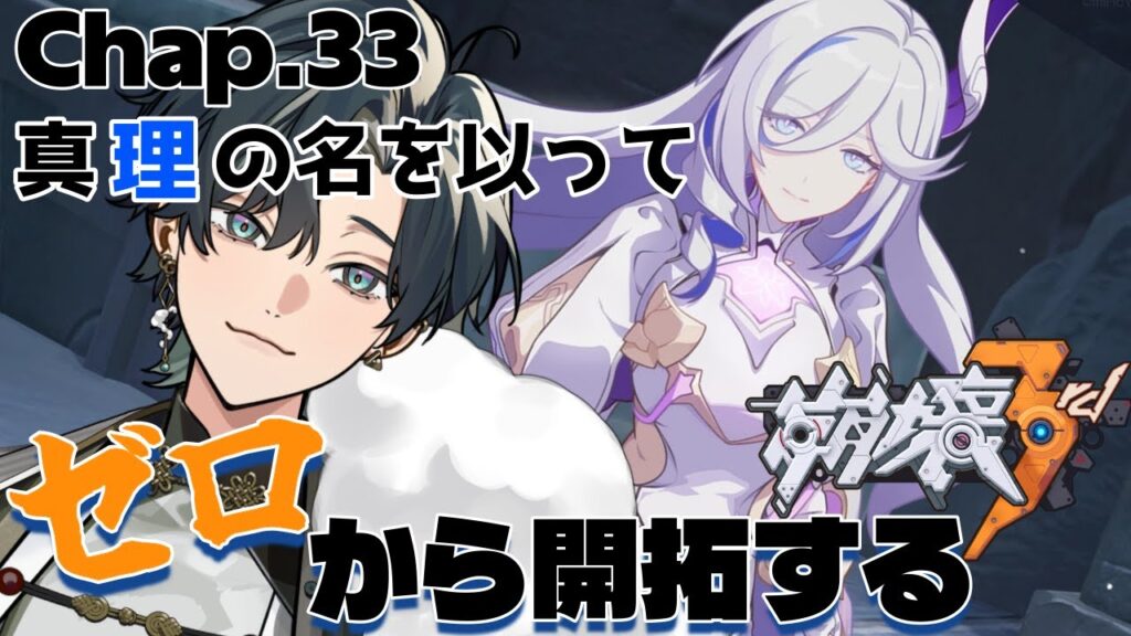 【 #崩壊3rd / #初見プレイ 】#33 スタレからの完全初見で立ち上がれ、美しい世界を守るために！ch33「真理の名を以って」 ミステル・シャニアテ！？ここで新キャラだと！？  #vtuber