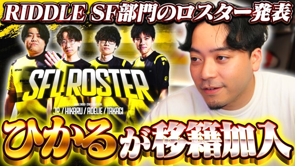 RIDDLE SF部門のロスターがついに発表されました【ストリートファイター6】