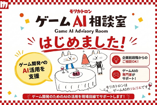 モリカトロン、ゲーム開発向け「ゲームAI相談室」を開設——森川幸人氏が初回相談を直接担当 | GameBusiness.jp