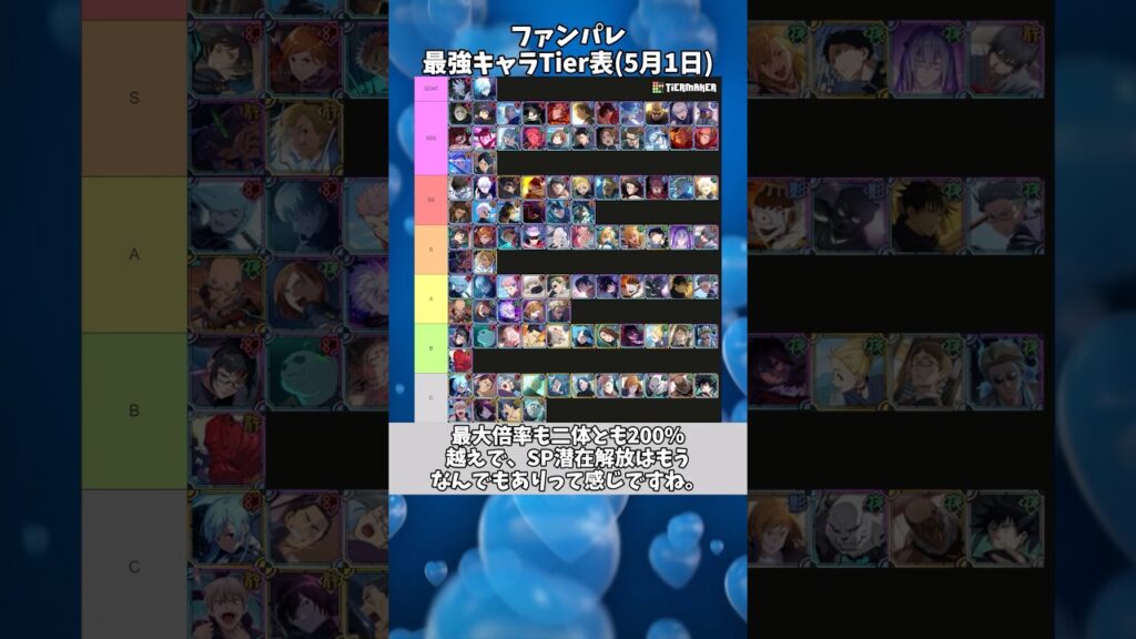 【ファンパレ】最強キャラTier表！#ファンパレ #ファントムパレード #呪術廻戦 #呪術廻戦ファントムパレード #jujutsukaisen