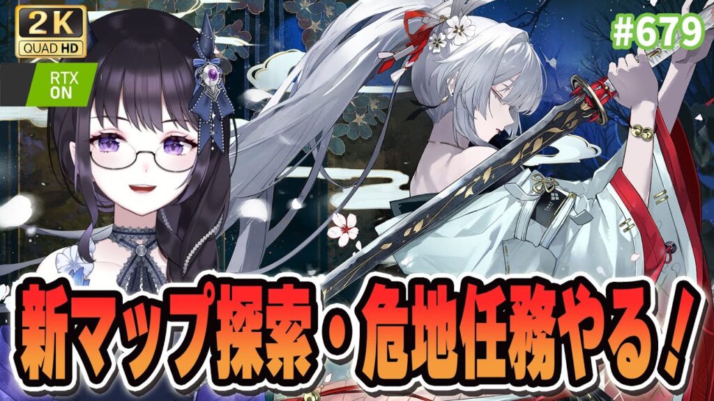 【#鳴潮】  新マップ探索するぞするぞ！！危地任務もやる予定です✨ / 2K1440p #679  【#Vtuber Yomi】