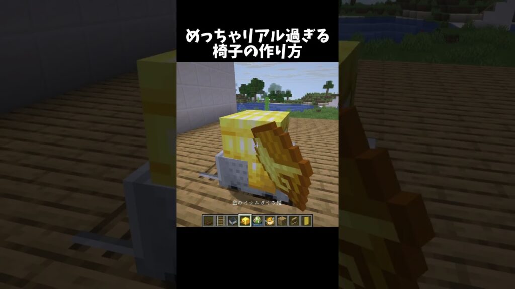 めっちゃリアルすぎる椅子の作り方！#shorts#minecraft#マイクラ