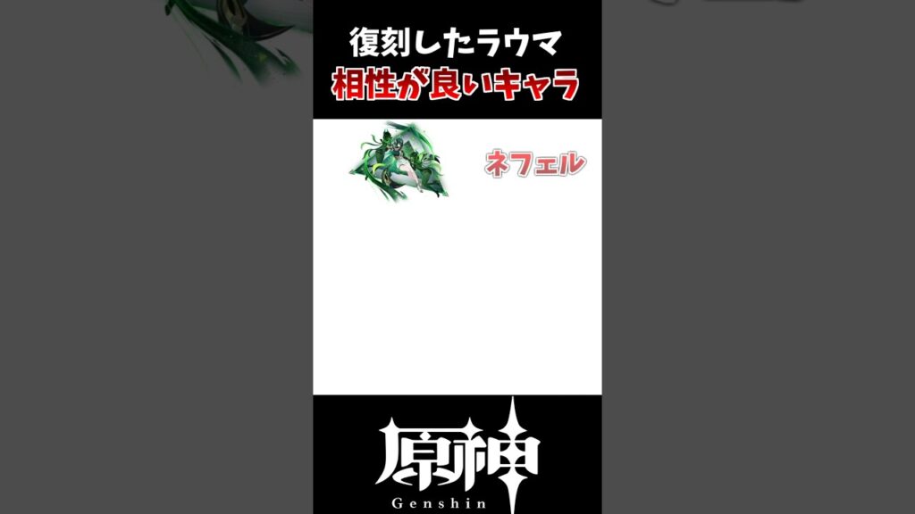 【原神】復刻されたラウマと相性が良いキャラ一覧！！ #genshinimpact #げんしん #原神 #hoyocreators