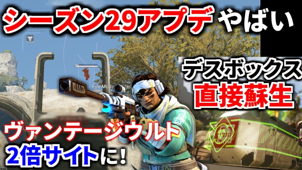 シーズン29のアプデがヤバい！ コンジット/ヴァンテージ大幅強化！ デスボックスから直接蘇生マジか。。 | Apex Legends