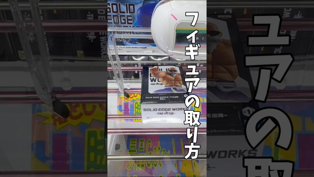 【クレーンゲーム】この形、知らないと損…狙い方はコレ🔥#shorts