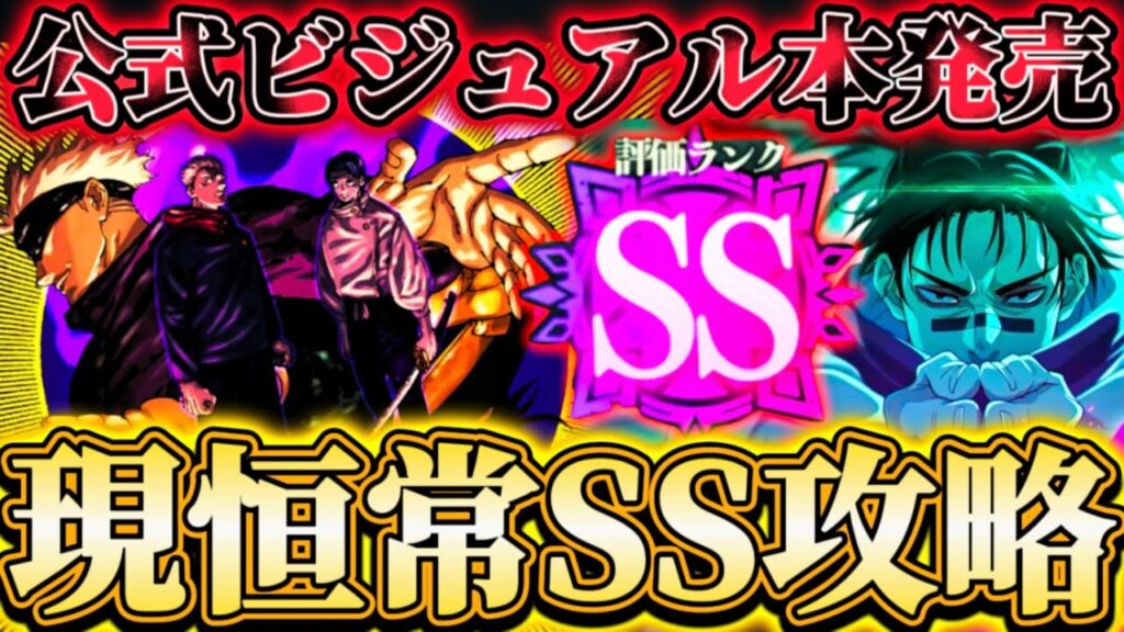 【幻境戦VS脹相】公式ビジュアルブック発売！神残滓特典付き...VS脹相 現恒常のみでSS評価2パターン攻略【呪術廻戦ファントムパレード】