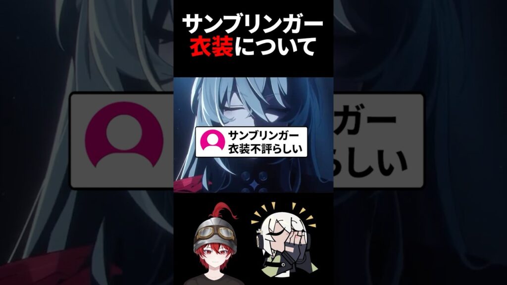 【ゼンゼロ】サンブリンガーの衣装不評らしいですね【ゼンレスゾーンゼロ配信切り抜き・攻略・考察】【質問回答】【Vtuber】#short