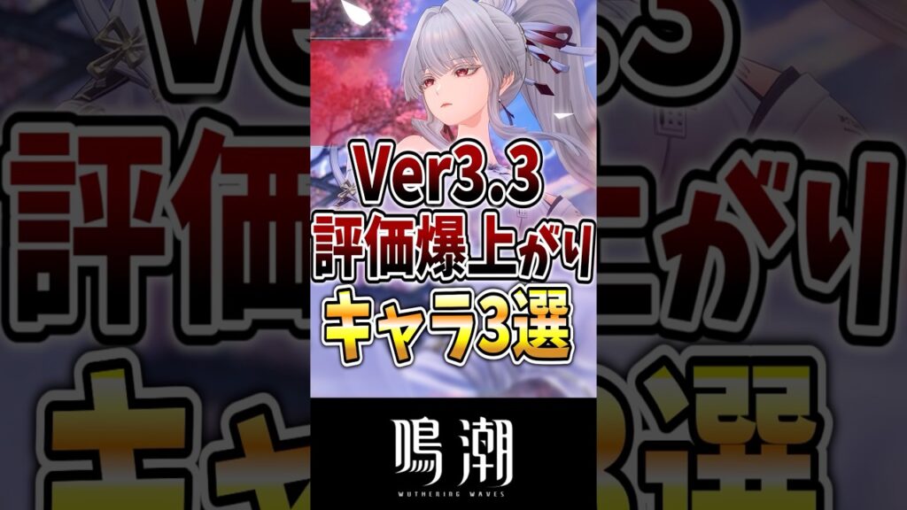 【鳴潮】Ver3.3で評価が爆上がりしたキャラ3選#鳴潮 #wutheringwaves #ゆっくり実況 #めいちょう #緋雪 #ダーニャ #千咲 #カルロッタ