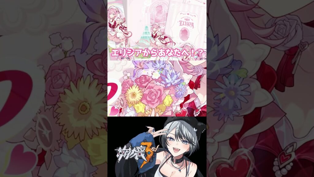 エリシアからギフト！？！？！？ #崩壊3rd #エリシア #honkaiimpact3rd #shorts