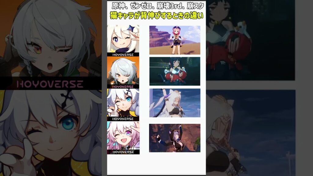 【原神】【崩壊スターレイル】【崩壊3rd】【ゼンレスゾーンゾロ】猫キャラが背伸びする時の違い#ゼンレスゾーンゼロ #genshin#hoyoverse#原神#崩壊スターレイル#崩壊3rd#shorts