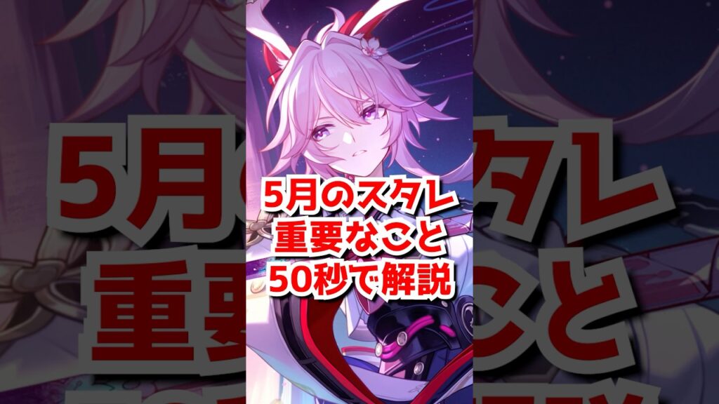50秒で分かる！5月のスタレで重要なことを解説！#崩壊スターレイル  #honkaistarrail  #hsrguide #スタレ #崩スタ #銀狼 #銀狼lv999 #緋英 #爻光 #火花