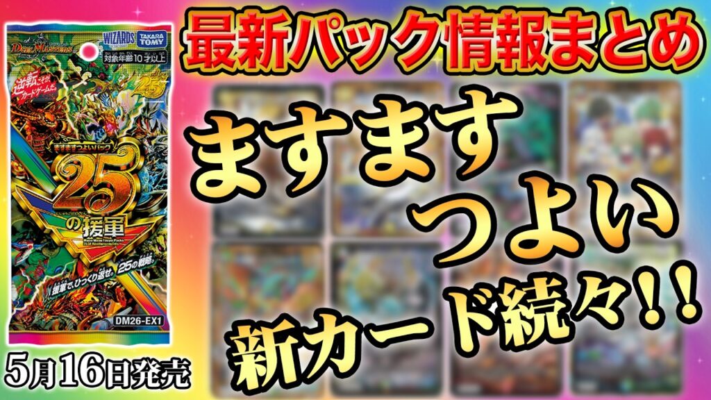 【最新情報アリ】新パック『ますますつよいパック 25の援軍』情報がまるわかり！新弾情報を開発者がまとめて徹底解説！【デュエマ】