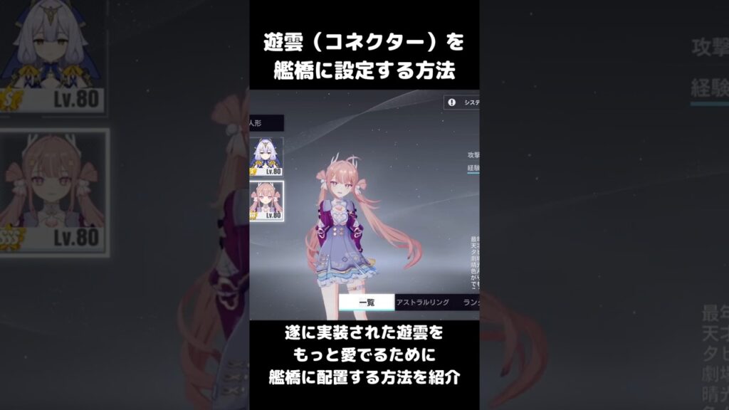 【崩壊3rd】遊雲（コネクター）を艦橋に設定する方法