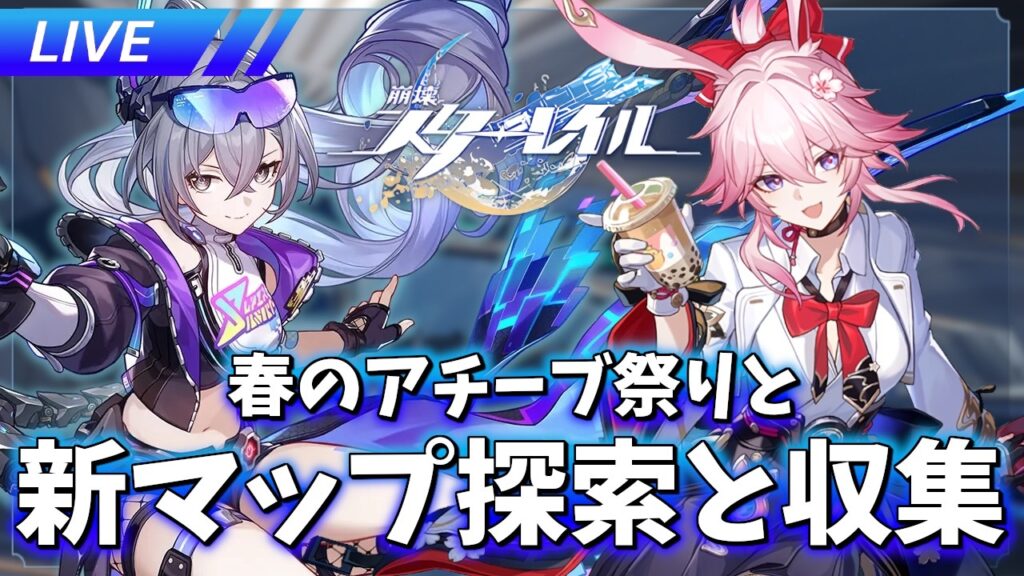 新マップ探索と春のアチーブ祭り【崩壊スターレイル / Honkai: Star Rail】