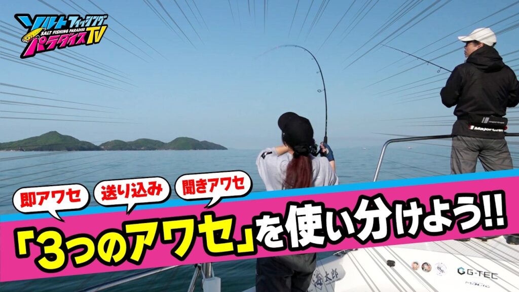 即アワセ、送り込み、聞きアワセ。マゴチゲームを攻略するアワセのタイミング！（ソルパラTV・2026年5月1日公開）