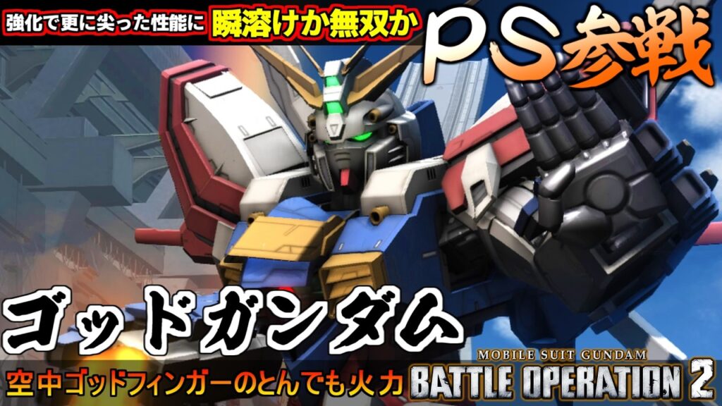 『バトオペ２』ゴッドガンダム！PS版に遂に参戦！瞬溶けか無双か、より尖った性能に強化【機動戦士ガンダム バトルオペレーション２】『Gundam Battle Operation 2』GBO2新機体