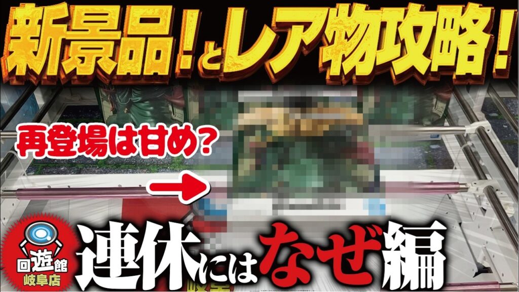 【クレーンゲーム】新景品！連休名物レア物登場！攻略！回遊館岐阜店！