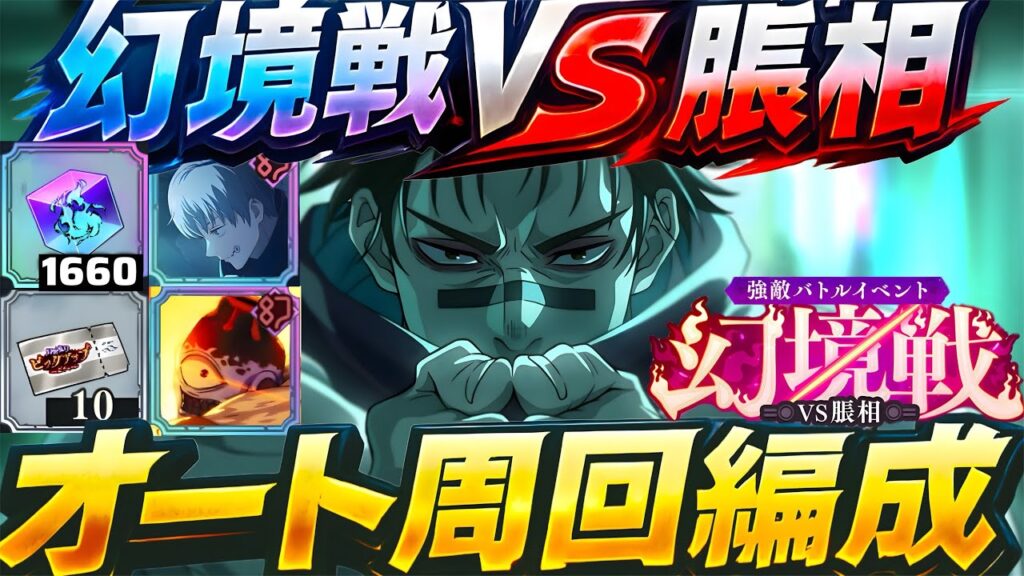 【ファンパレ】幻境戦VS脹相オート周回編成！全5パターン紹介無料10連GET【呪術廻戦ファントムパレード】