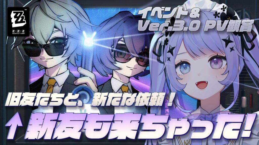 【ゼンレスゾーンゼロ】Ver.3.0情報ドカドカ来ちゃった～～～！！「旧友たちと、新たな依頼！」を楽しみつつ色々見よう【Vtuber】