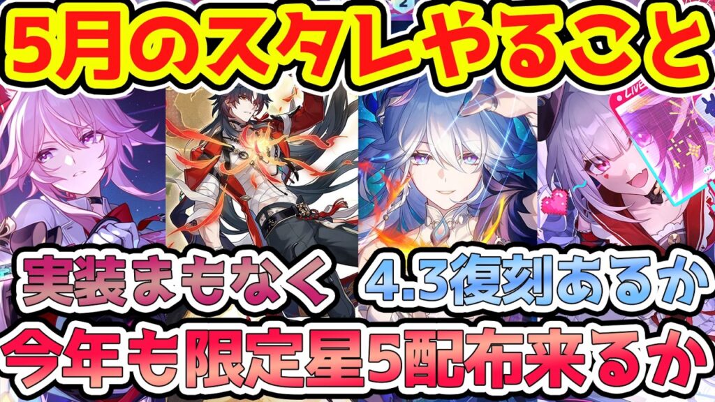 【崩壊スターレイル】5月のスタレやることまとめ！緋英、千冶・刃の実装まもなく！4.3復刻候補は爻光・火花・キュレネなど！今年も無料限定星5はあるか？【崩スタ/スタレ】※リークなし