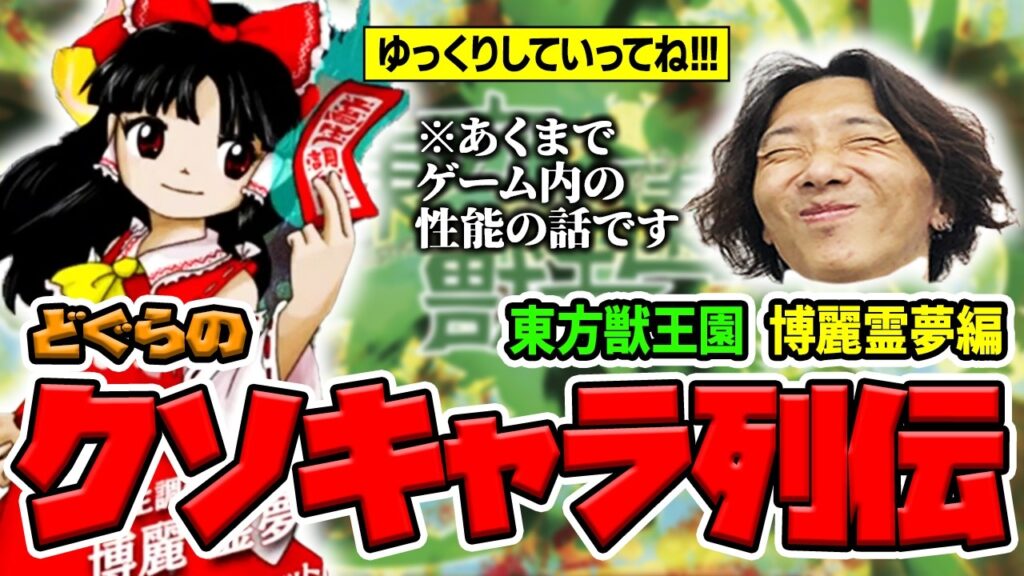 【どぐらのクソキャラ列伝】主人公だから許される攻防一体のスゴ技！ 東方獣王園 博麗霊夢を解説！