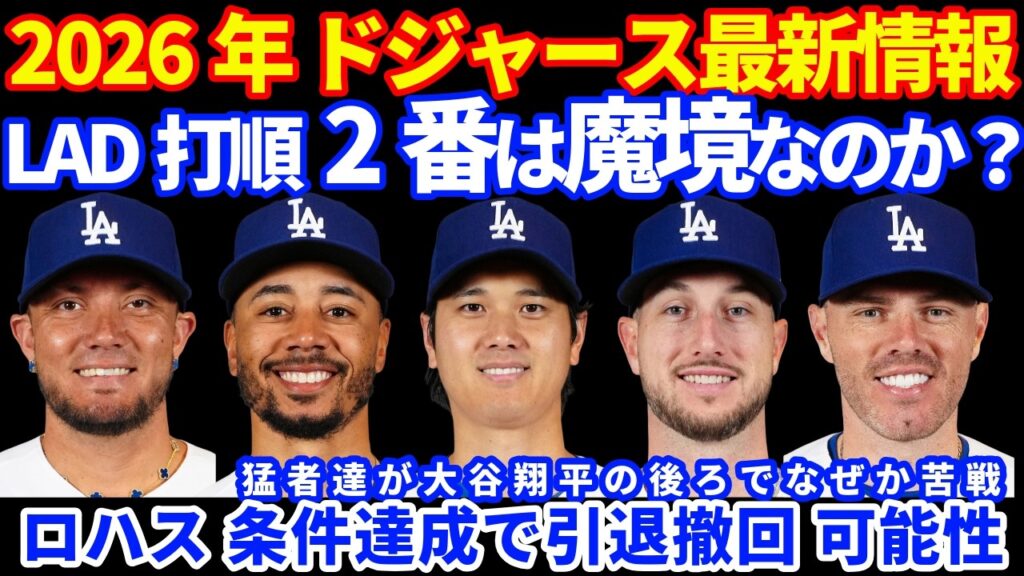 【引退撤回？】2026年ドジャース最新情報‼️ ロハス 条件達成で引退撤回可能性‼️ ドジャース打順2番は魔境なのか⁉️ 大谷翔平の後ろでスター選手が苦戦 何故なのか⁉️　誰を2番が正解⁉️