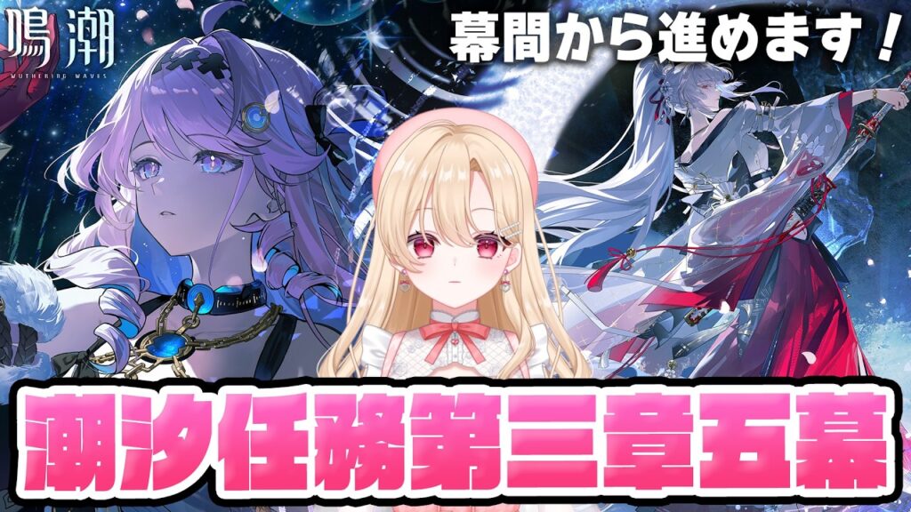 【#鳴潮】メインストーリー+幕間「鈴の音に祈って」から！潮汐任務第3章第5幕「昨夜を照らす星々」389【初見さん歓迎/めいちょう/wuthering waves/wuwa】
