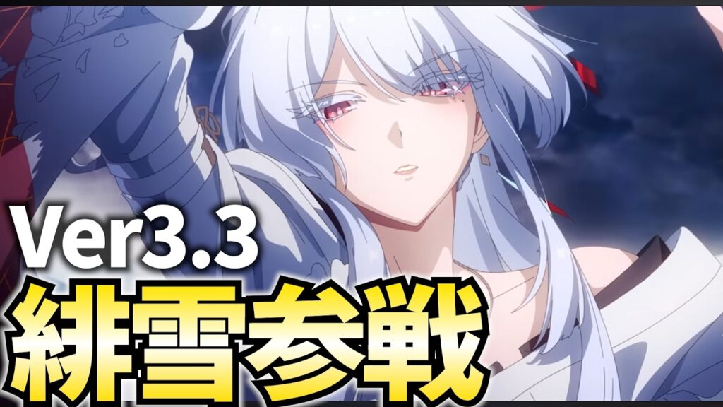 Ver3.3「緋雪」参戦！和服日本刀最強お姉さんがついに実装じゃーー！！【鳴潮Live】