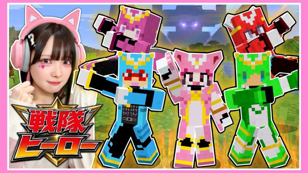 【コラボ】『戦隊ヒーローに変身』して世界平和を守れ🔥✨【いんく × たまちゃん】【マイクラ / Minecraft】