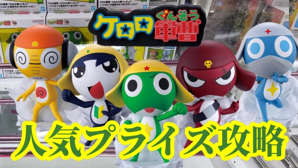 【プライズゴットン#29】ケロロたちの侵略を食い止めろ!クレーンゲーム攻略【#アミパラ下関駅南店】
