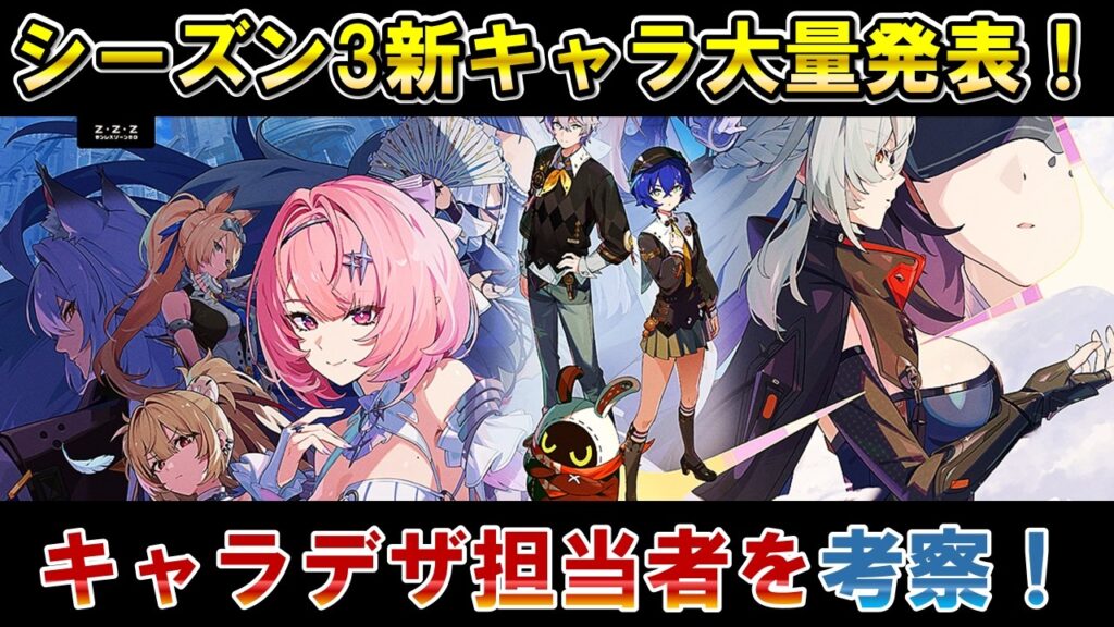 【ゼンゼロ】キャラデザ班について考察！WATERKUMA氏、阿兎氏、TZ_BARD氏のシーズン3デザイン担当を考察するンナ【ゼンレスゾーンゼロ】#ZZZ  #水熊 #阿兎 #Atwo #TZBARD