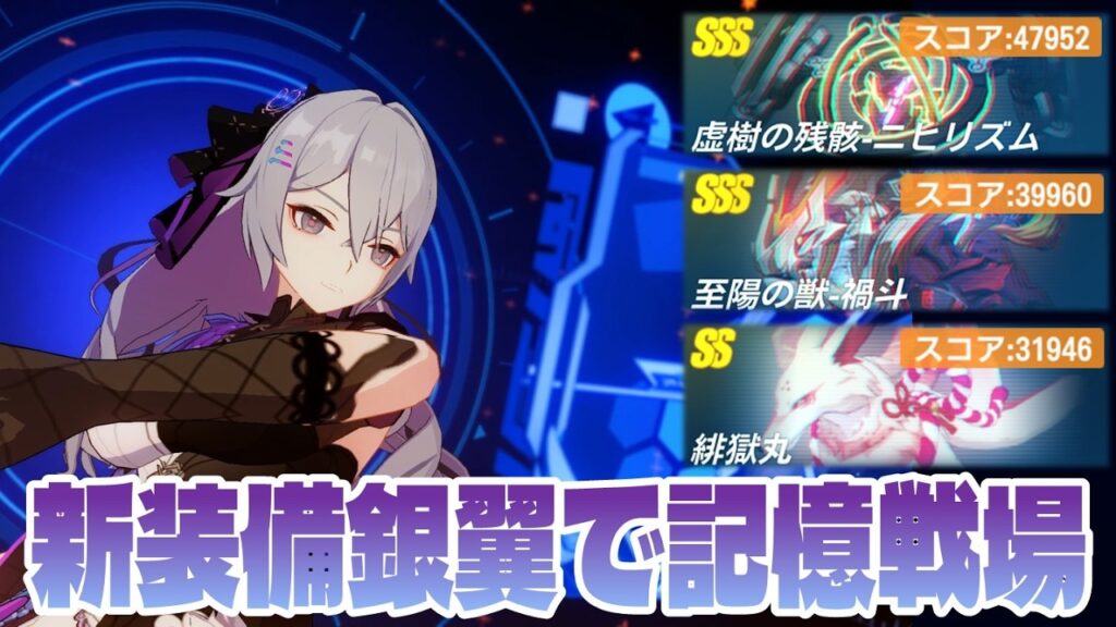 【崩壊3rd】新装備銀翼ブローニャお試し 記憶戦場全ボス撃破 ニヒリズム47952／禍斗39946／緋獄丸31946