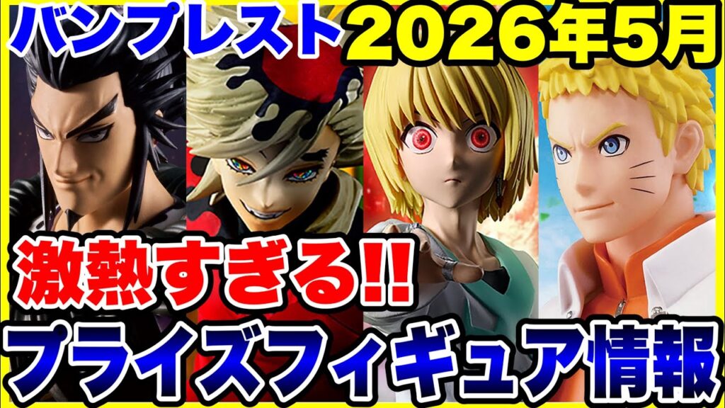 【プライズフィギュア情報】バンプレスト2026年5月ラインナップが激熱すぎる！