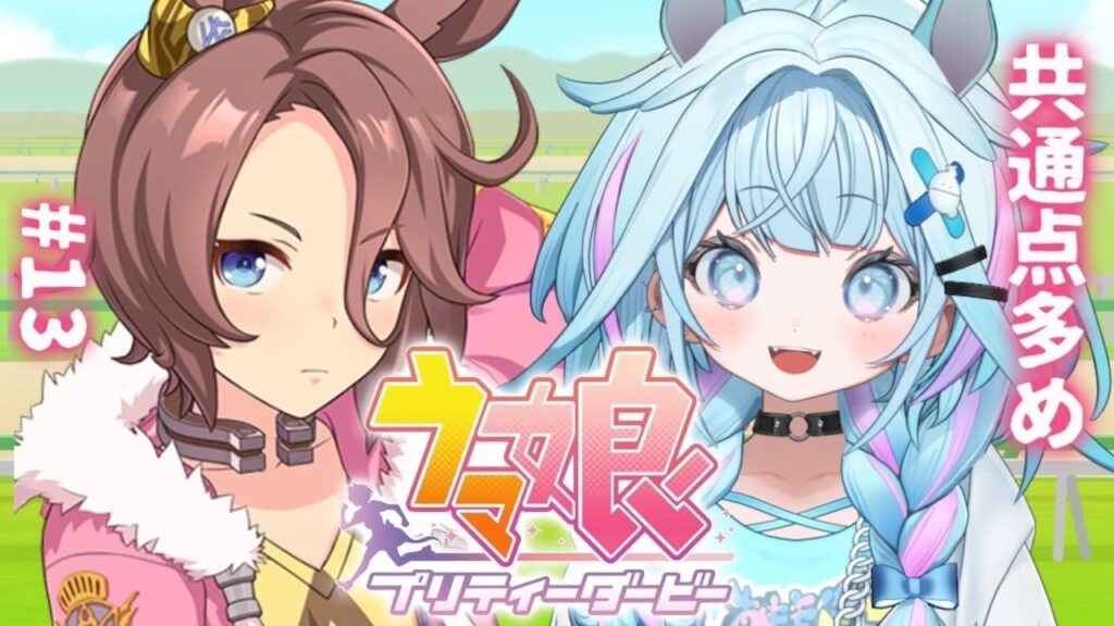 【ウマ娘プリティーダービー】完全初見#13 新人トレーナ✨️育成編【水宮枢／ホロライブDEV_IS】