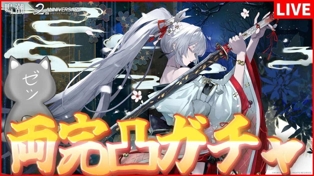 【鳴潮】2周年記念共鳴者「緋雪」キャラ武器完凸ガチャ！【Wuthering Waves】