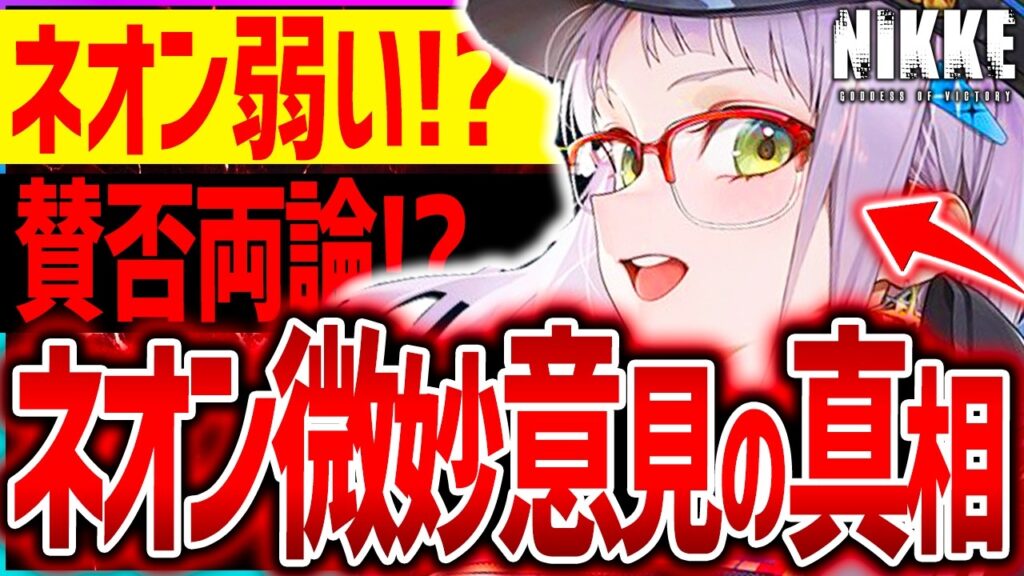 【メガニケ】新ネオンが微妙と賛否両論...!?凸優先&最新注意点!!【勝利の女神NIKKE】