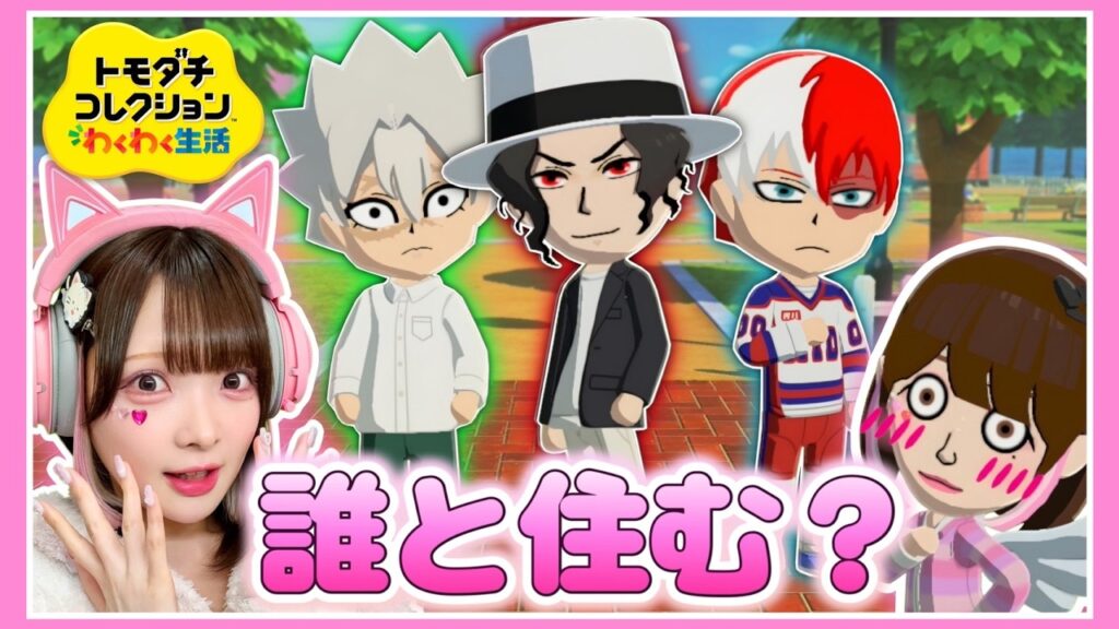 この中の誰かと一緒に住むことになりました…😳🏠【トモダチコレクションわくわく生活】【たまちゃん】