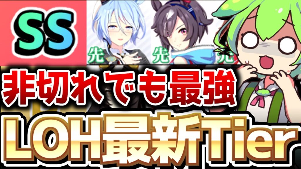 【5月LOH攻略】これまでの常識が覆る！？短距離LOH最新Tier！京都1200ｍ　＃ウマ娘