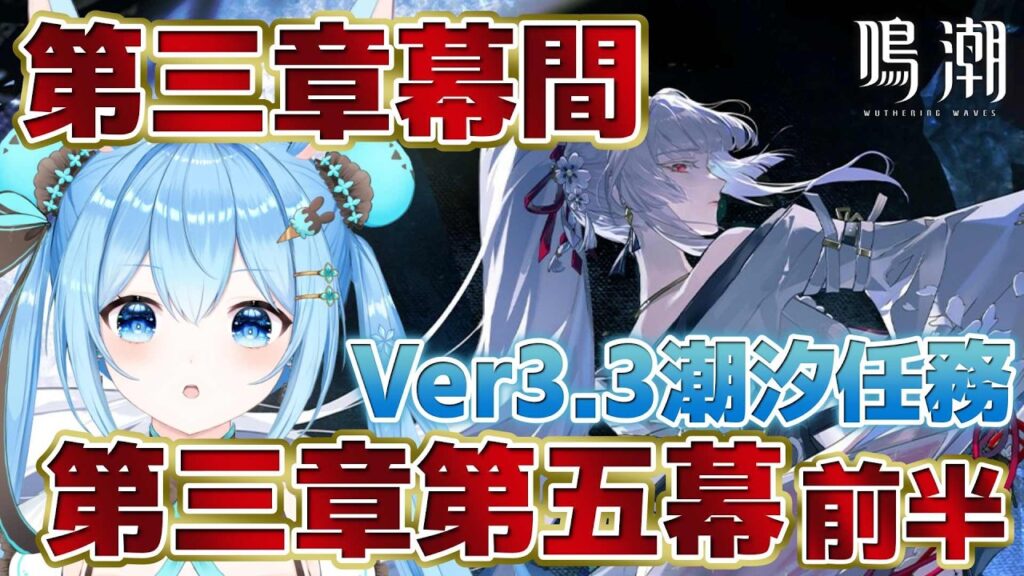 【#鳴潮 】#潮汐任務 第三章幕間「鈴の音に祈って」第三章第五幕「昨夜を照らす星々」をできるだけ進める！《雪咲ゆうか》#vtuber #雪咲ゆうか #wutheringwaves