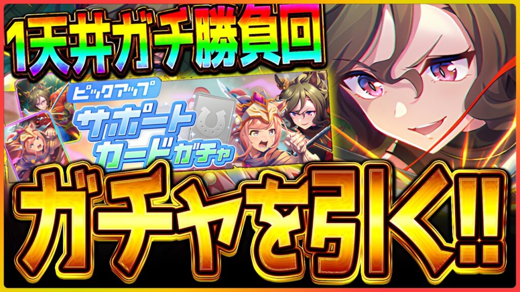 【ウマ娘】ガチで1天井しか回しません!!タップダンスシチー1点狙いで1天井！/タップダンスシチー/アグネスデジタル/リーグオブヒーローズ/短距離/攻略【BCシナリオ】