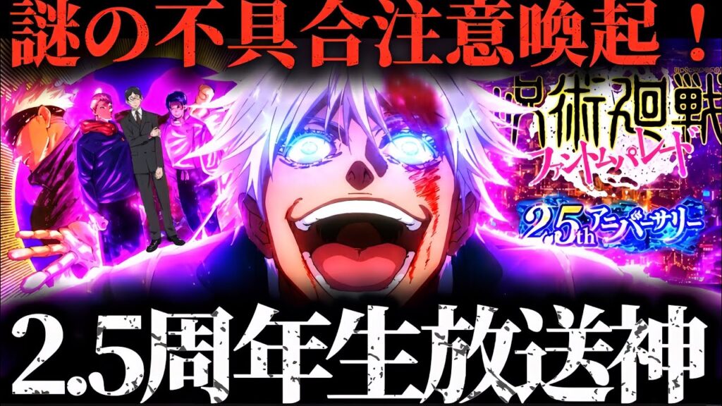 【不具合詳細コメ欄に】神ビジュアルブック感想！2.5周年公開生放送結果まさかの◯◯しました！！www 呪術廻戦　ファントムパレード　ファンパレ