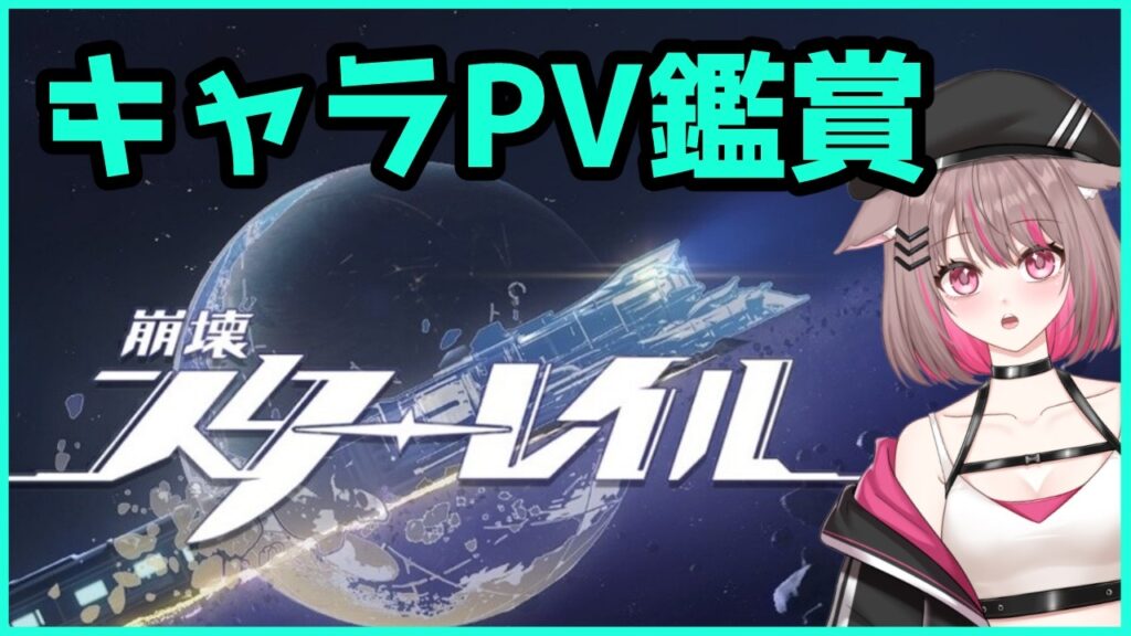 【#崩壊スターレイル 】三周年から始める、にわかの駆け込み乗車【#新人Vtuber 】