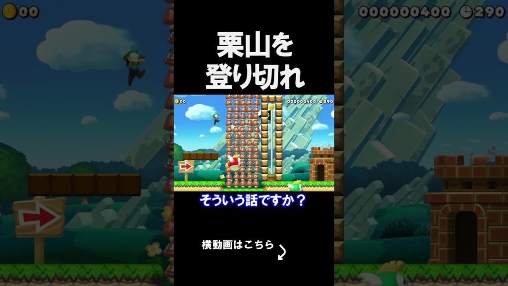 栗山を登るコースの攻略が意外だったｗｗｗｗ マリオメーカー 実況 マリメ #shorts